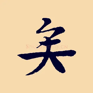 矣