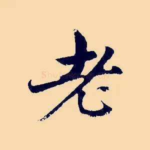 老