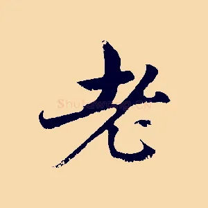 老