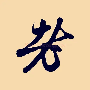 老