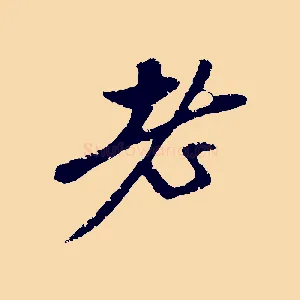 老