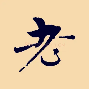老
