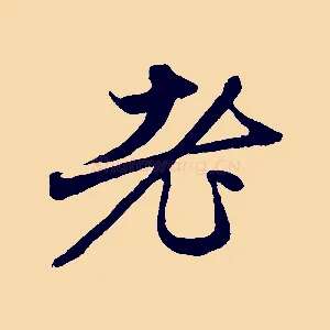 老