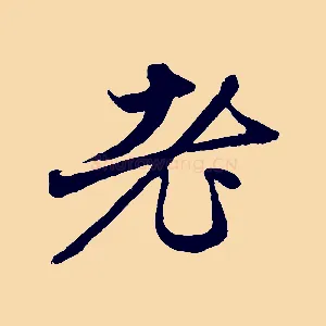 老