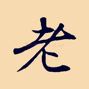 老