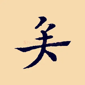 矣