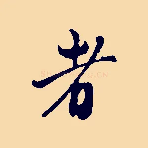 者