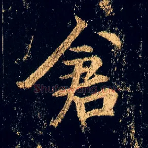 仓