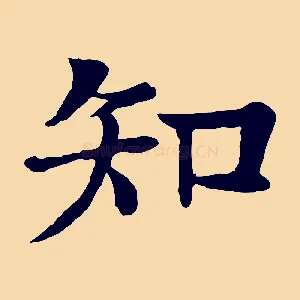 知