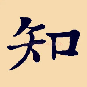 知