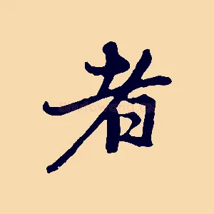 者