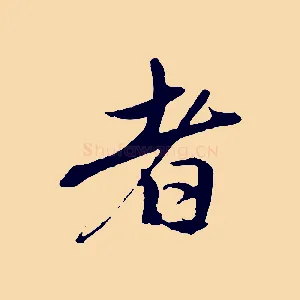 者
