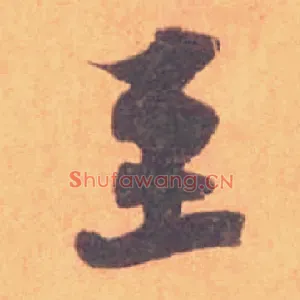 至