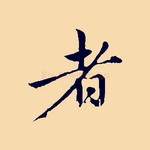 者