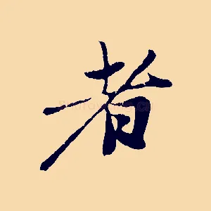 者