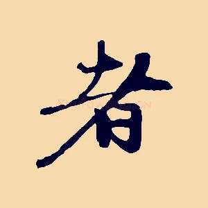 者