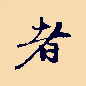 者