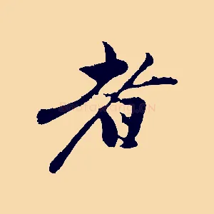 者