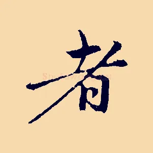 者