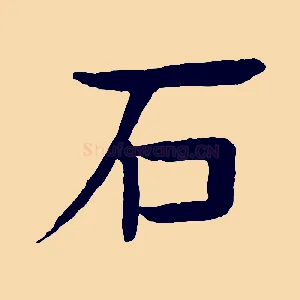 石