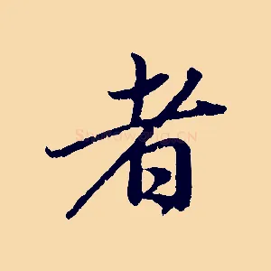 者