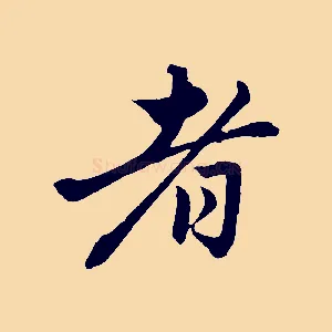 者