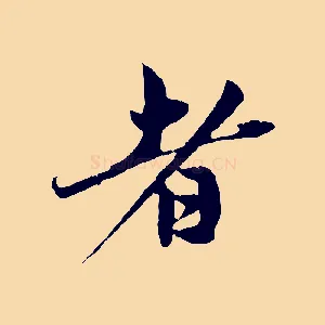 者