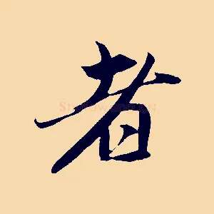 者
