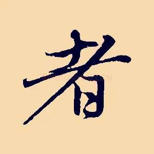 者