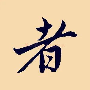 者