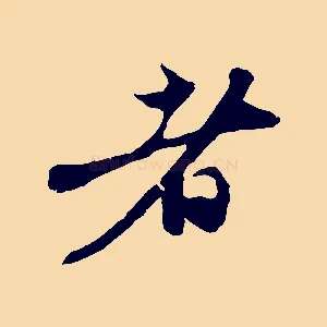 者