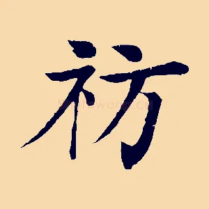 祊