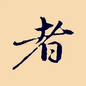 者
