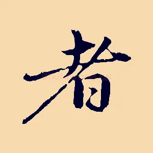 者