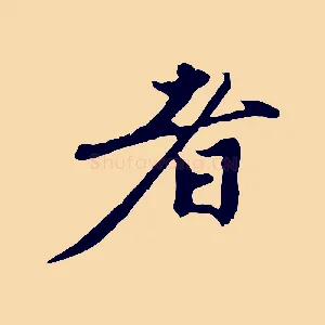 者