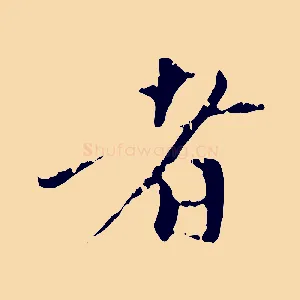 者