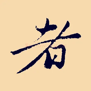 者
