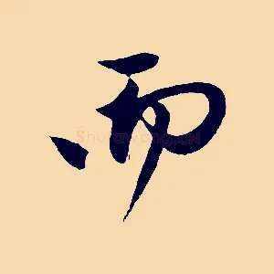 而