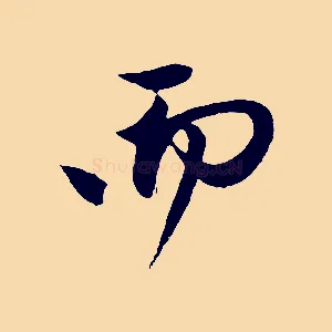 而