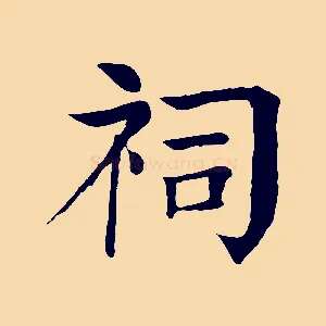 祠