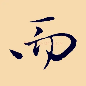 而