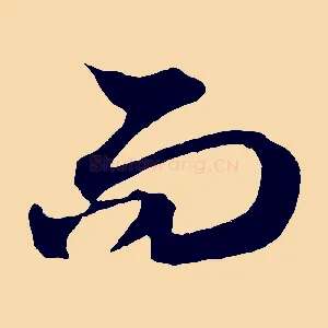 而