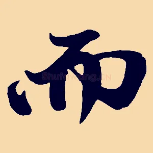 而