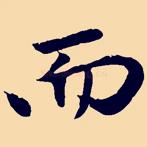 而