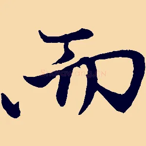 而