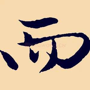 而