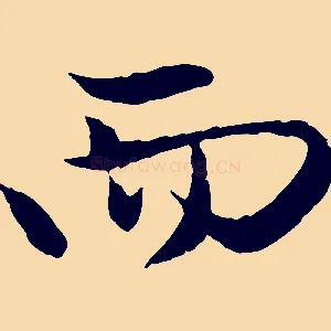 而