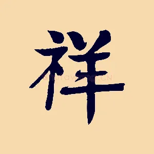 祥