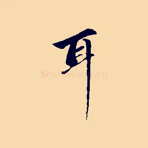 耳