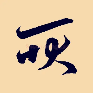 耿